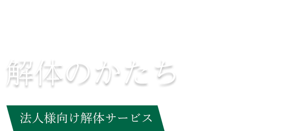 丁寧な解体と更地仕上げ